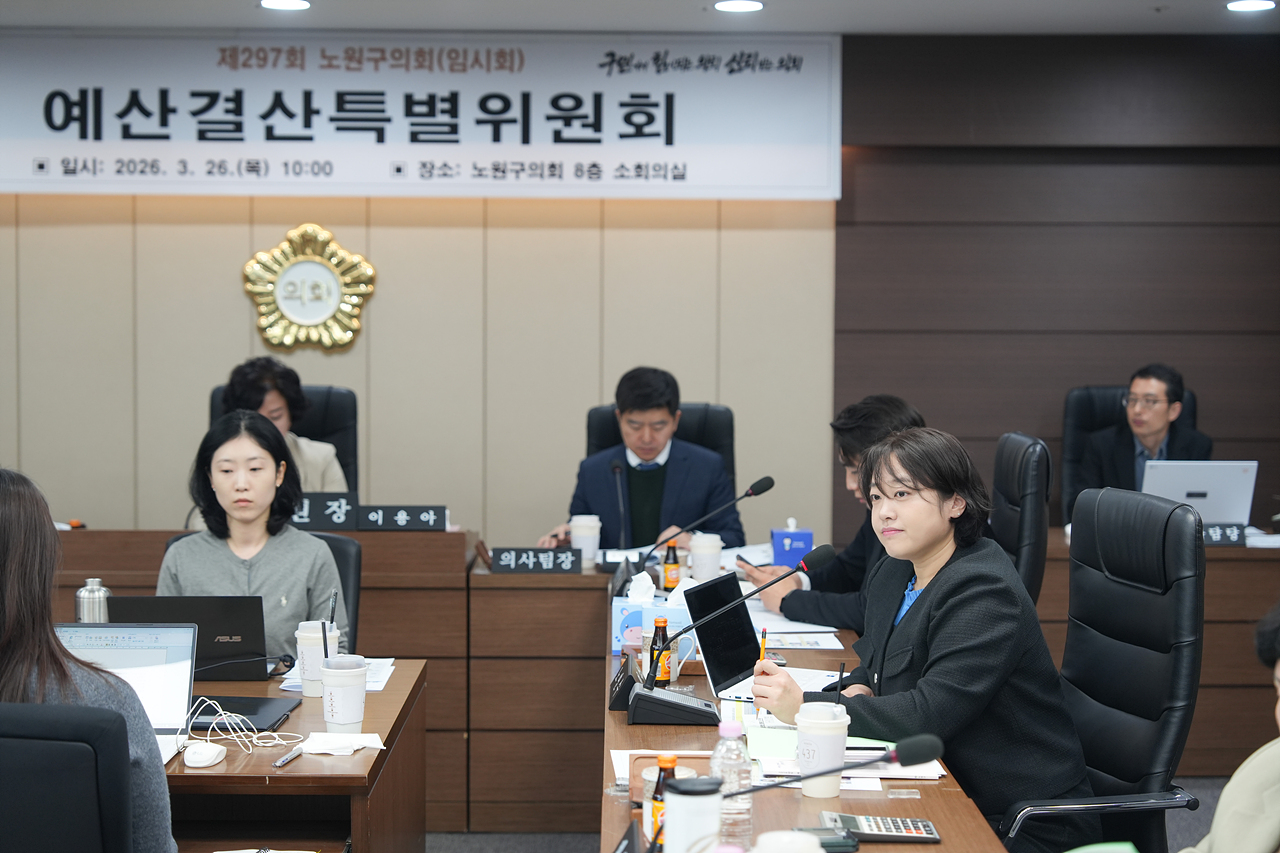 제297회 노원구의회 임시회 예산결산특별위원회 - 7