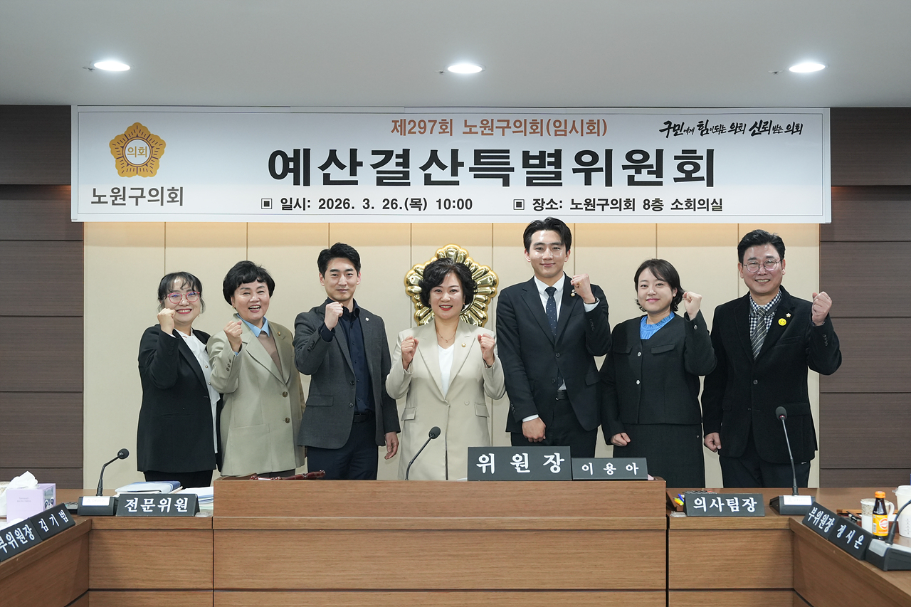 제297회 노원구의회 임시회 예산결산특별위원회 - 8