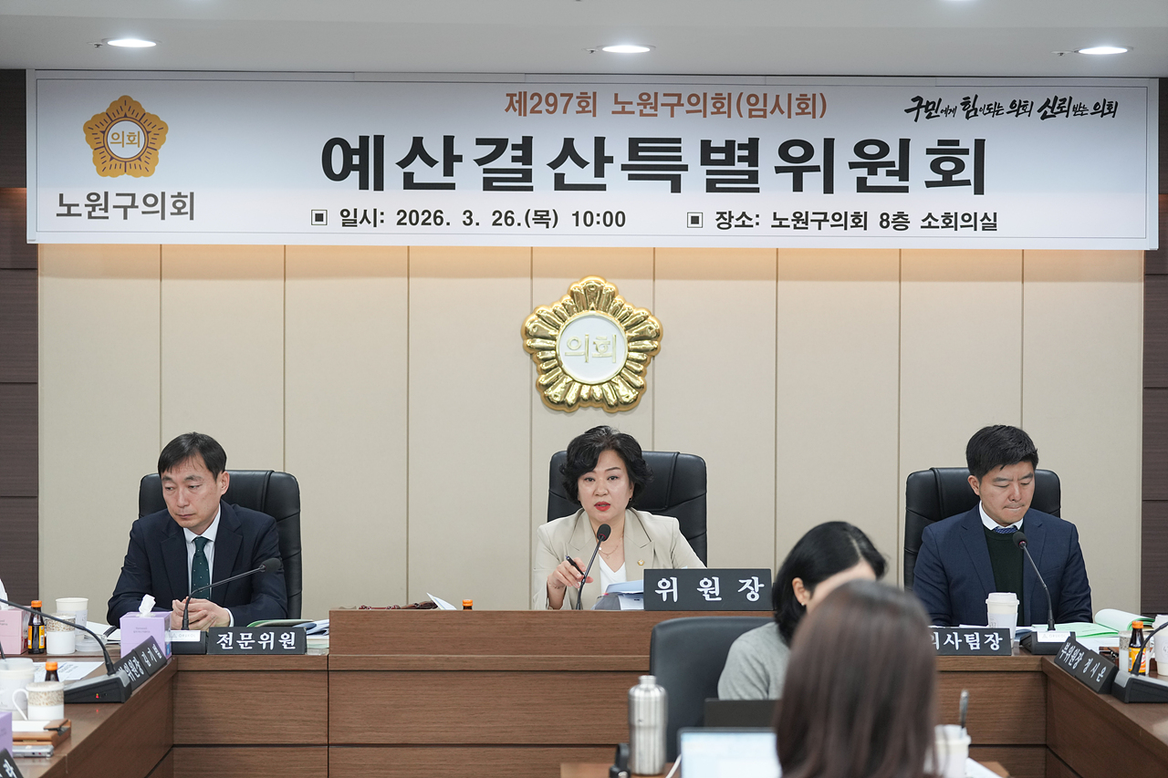 제297회 노원구의회 임시회 예산결산특별위원회 - 7