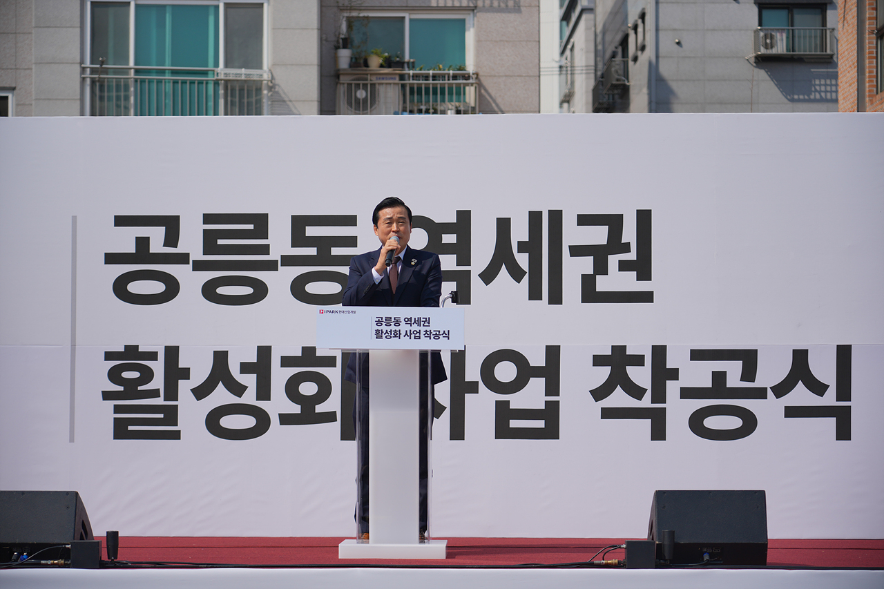 공릉동 역세권 활성화사업 착공식 - 5