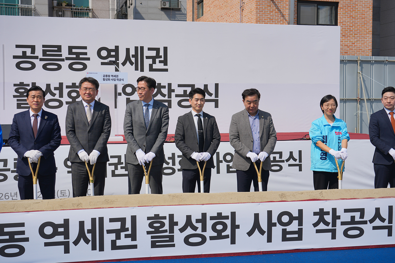 공릉동 역세권 활성화사업 착공식 - 13