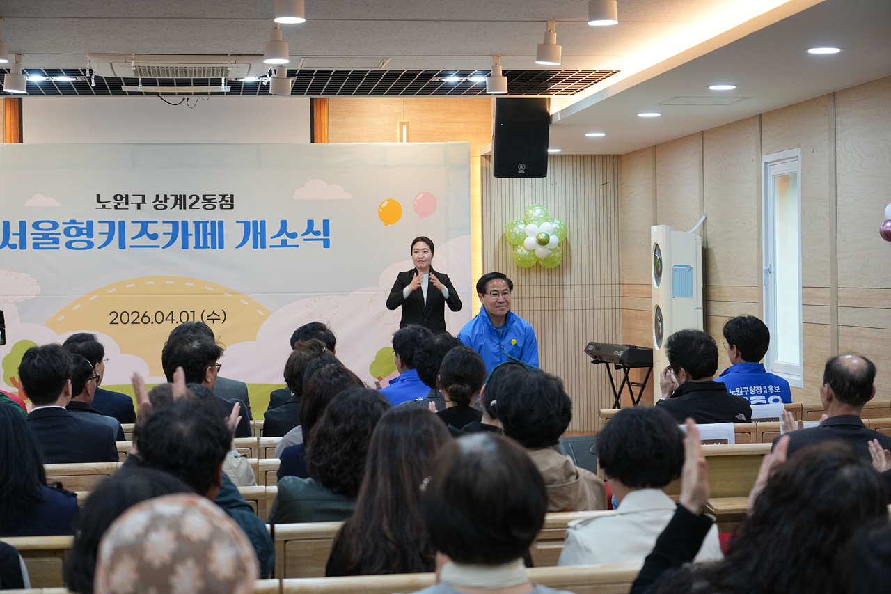 서울형 키즈카페 상계2동점 개소식 - 1