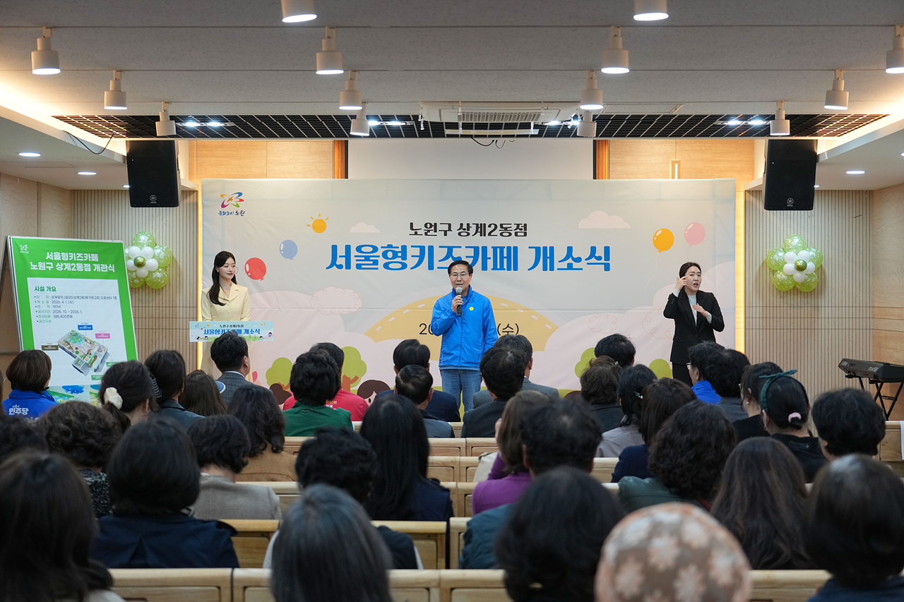 서울형 키즈카페 상계2동점 개소식 - 4