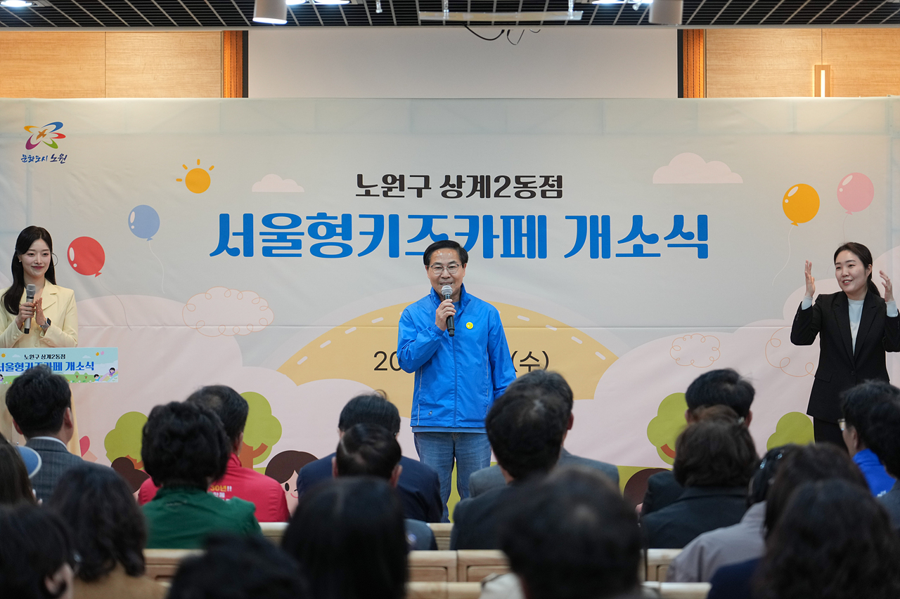 서울형 키즈카페 상계2동점 개소식 - 5