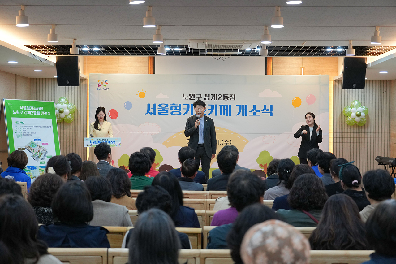 서울형 키즈카페 상계2동점 개소식 - 9