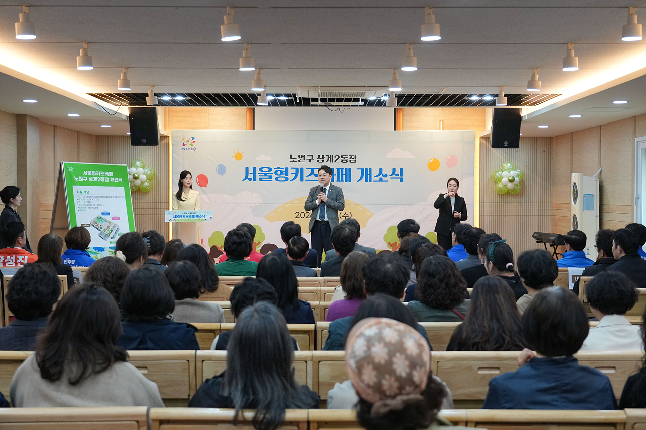 서울형 키즈카페 상계2동점 개소식 - 5