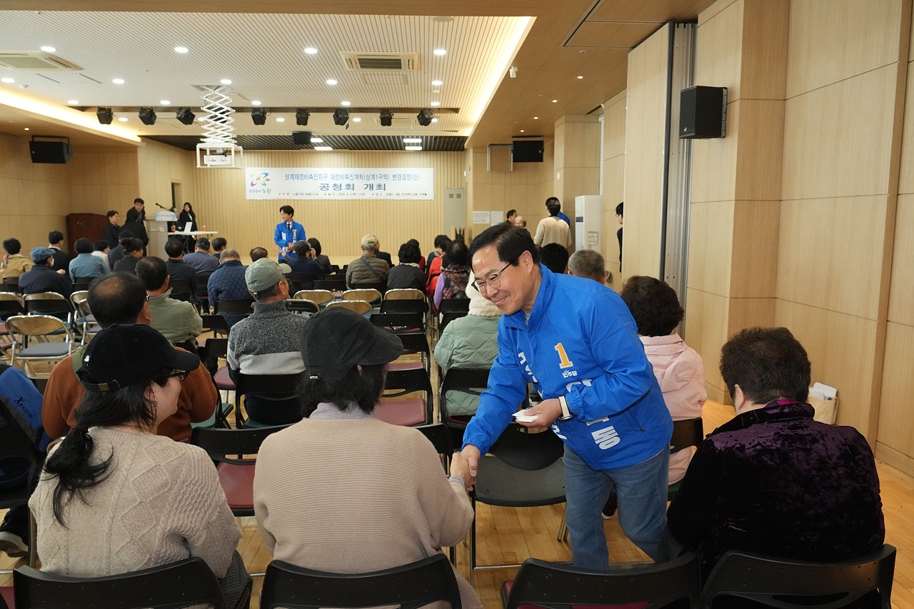 상계1구역 재정비촉진계획변경 공청회 - 3
