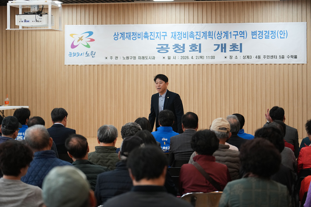 상계1구역 재정비촉진계획변경 공청회 - 2