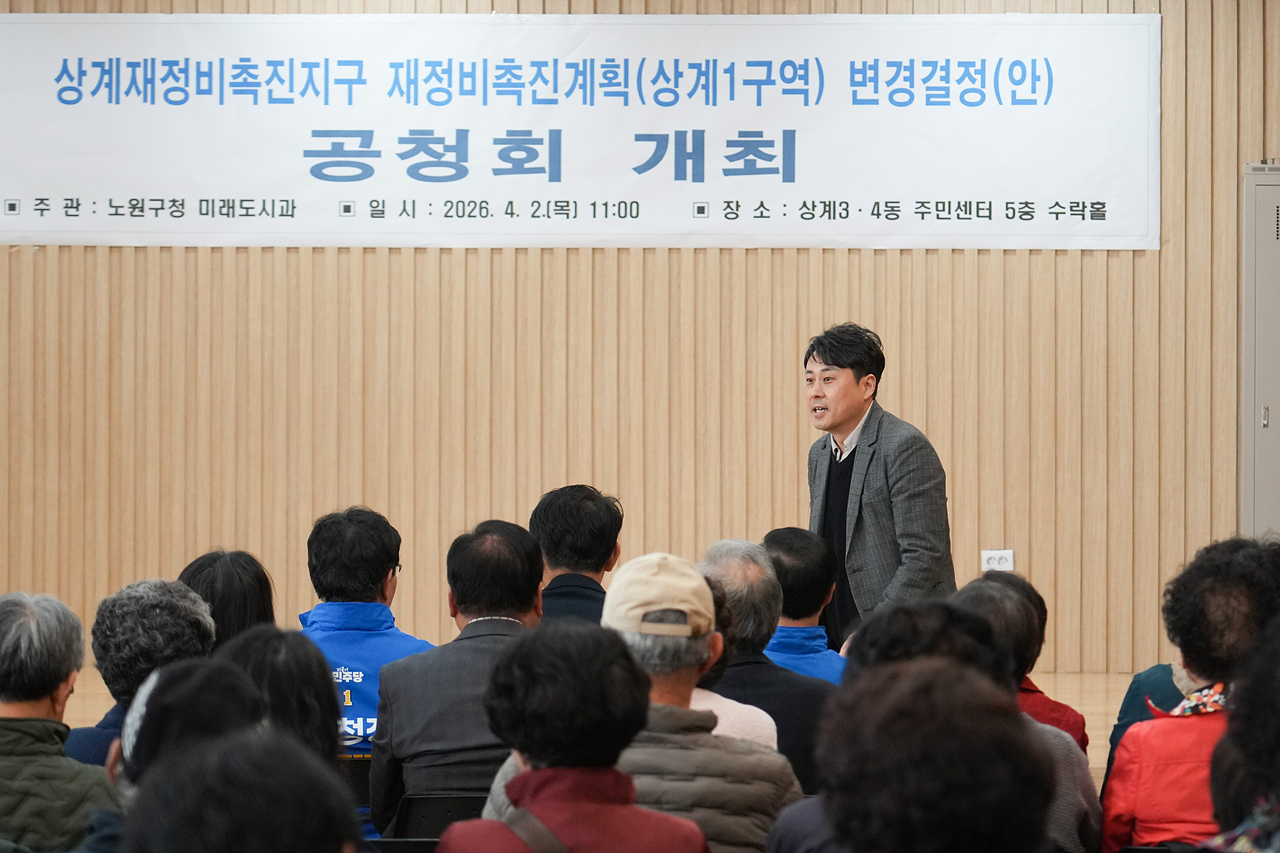 상계1구역 재정비촉진계획변경 공청회 - 3