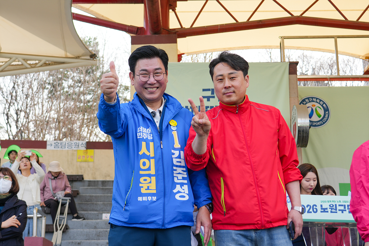 2026 노원구민체육대회 - 1