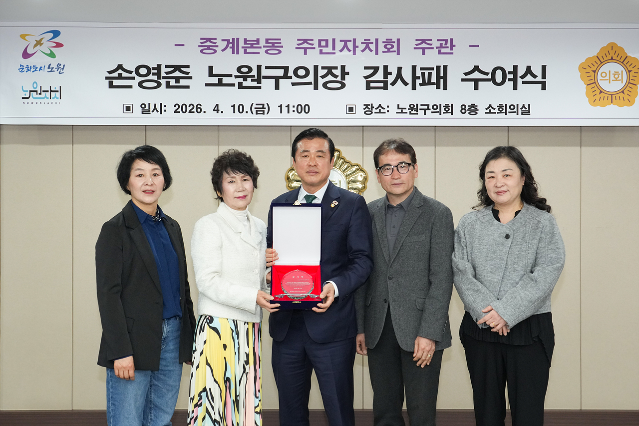 중계본동 주민자치회 주관 노원구의장 감사패 수여식 - 4