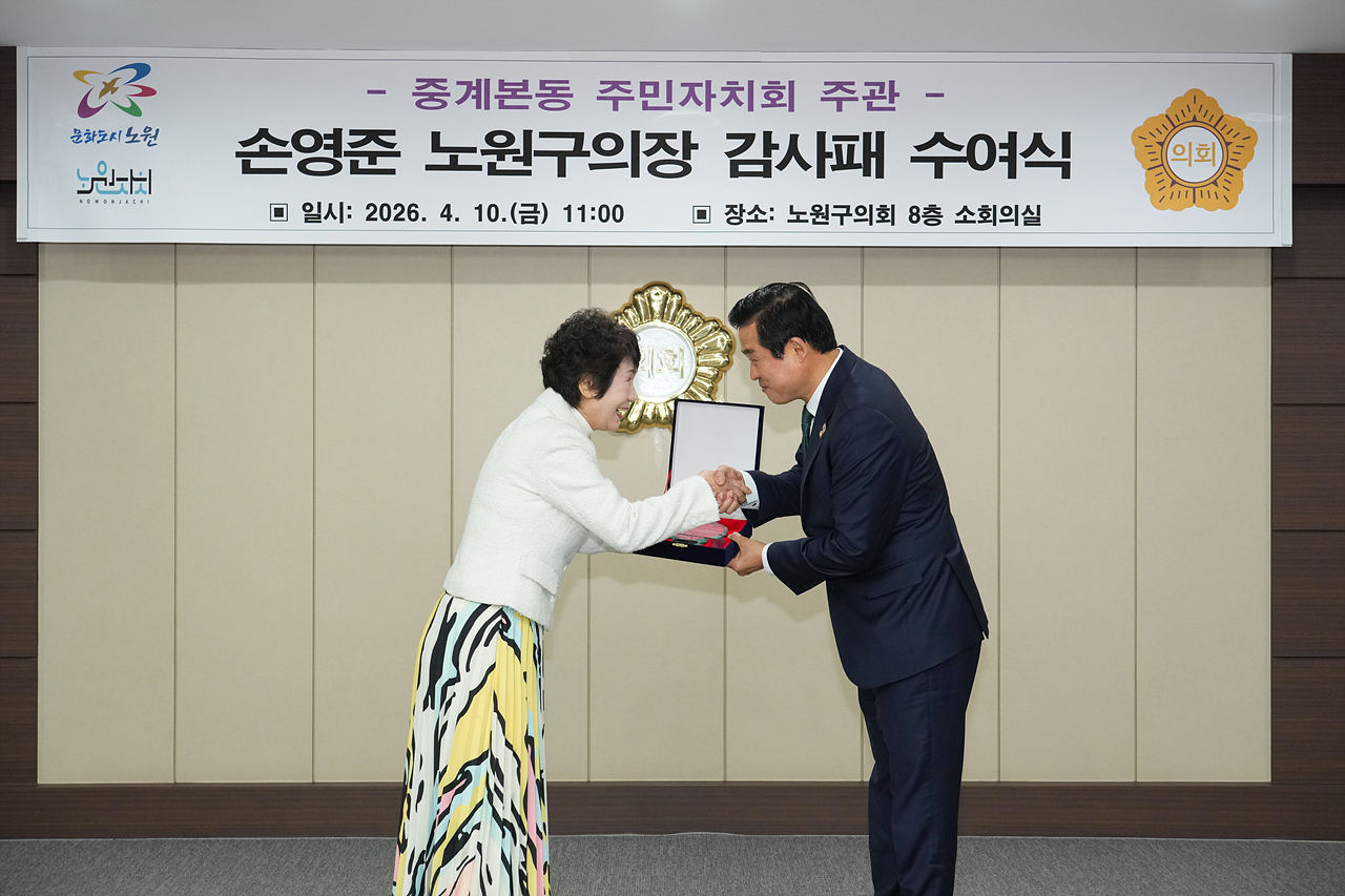 중계본동 주민자치회 주관 노원구의장 감사패 수여식 - 2
