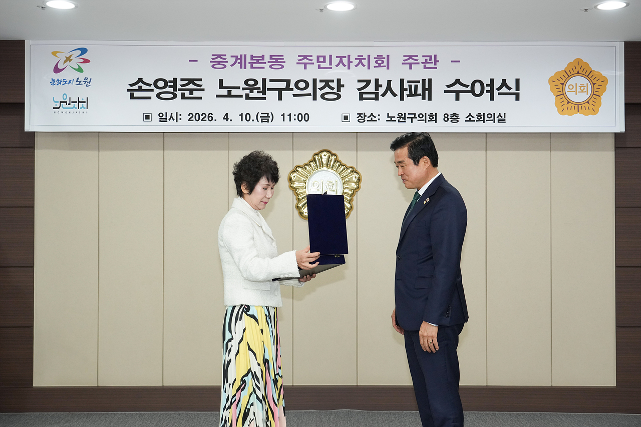 중계본동 주민자치회 주관 노원구의장 감사패 수여식 - 1