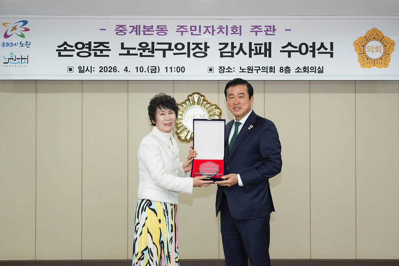 중계본동 주민자치회 주관 노원구의장 감사패 수여식 - 3