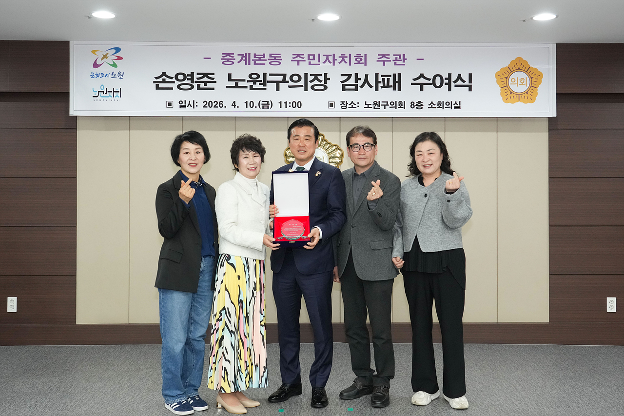 중계본동 주민자치회 주관 노원구의장 감사패 수여식 - 6