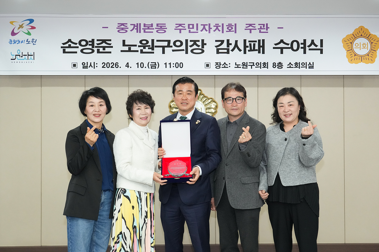 중계본동 주민자치회 주관 노원구의장 감사패 수여식 - 5