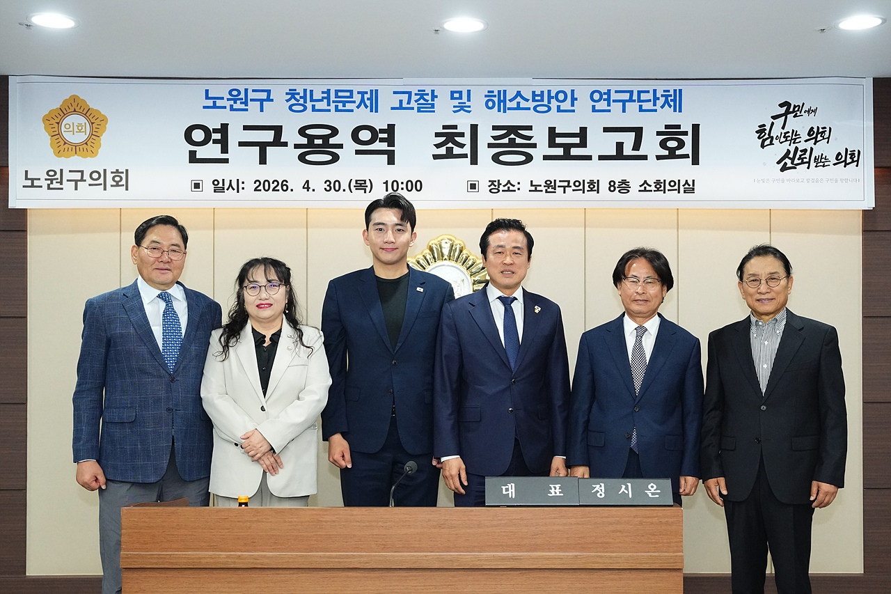 노원구 청년문제 고찰 및 해소방안 연구단체 최종보고회 - 1