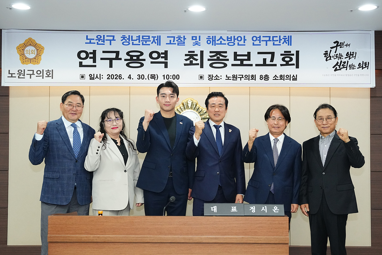 노원구 청년문제 고찰 및 해소방안 연구단체 최종보고회 - 2