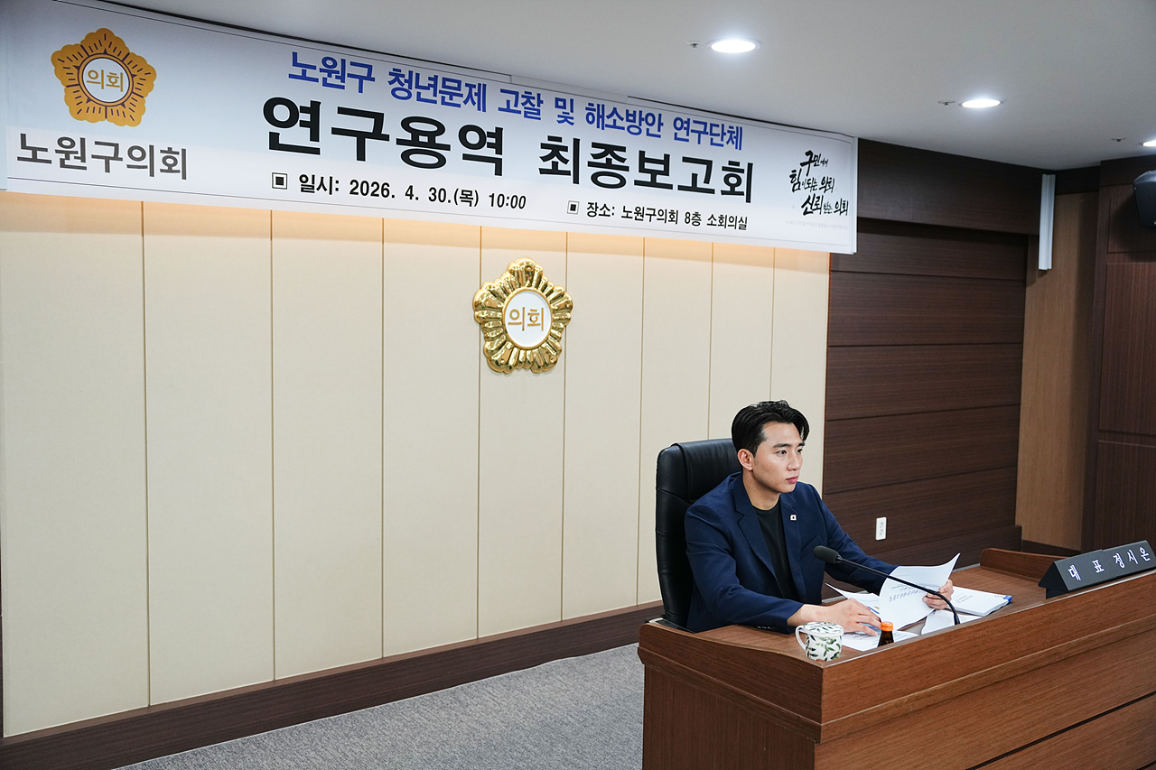 노원구 청년문제 고찰 및 해소방안 연구단체 최종보고회 - 5