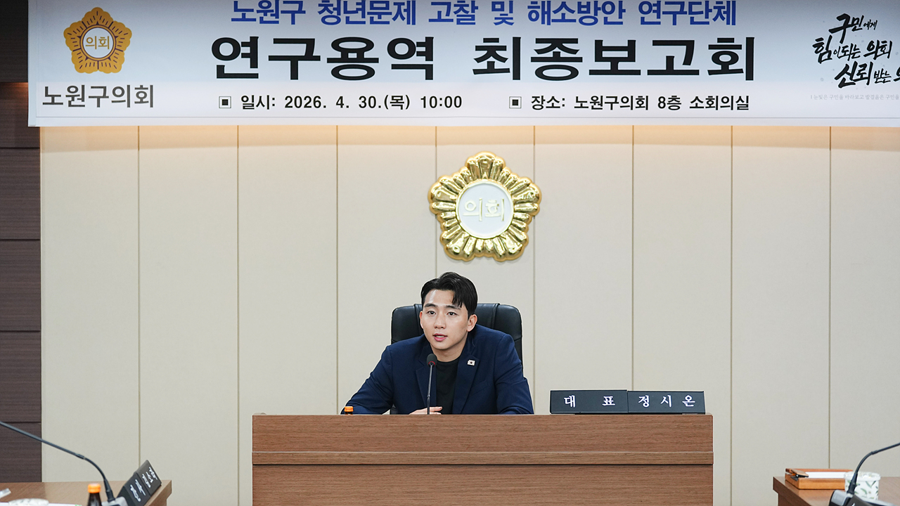 노원구 청년문제 고찰 및 해소방안 연구단체 최종보고회 - 7