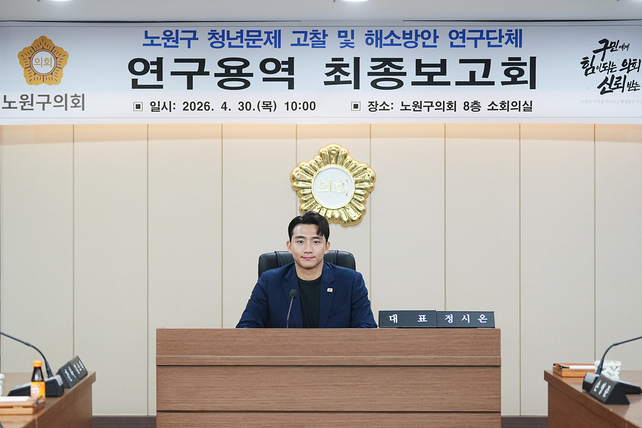 노원구 청년문제 고찰 및 해소방안 연구단체 최종보고회 - 10