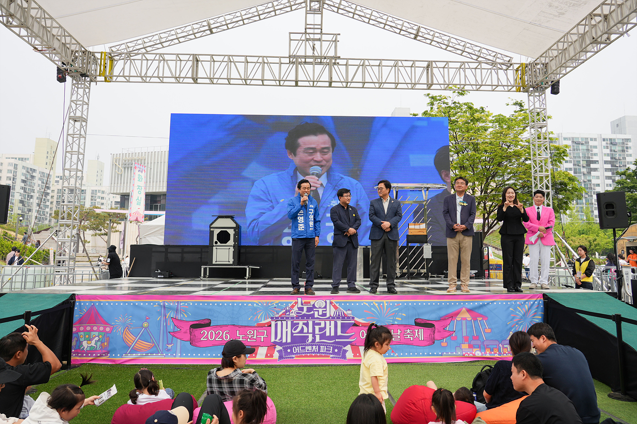 2026년 노원구 어린이날 축제 개막식 - 2