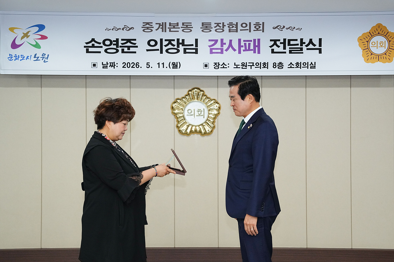감사패 수상(중계본동 통장협의회) - 1