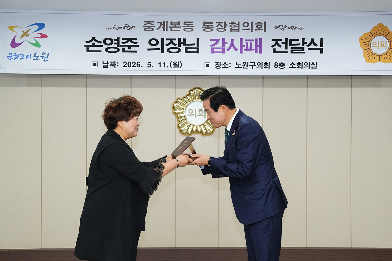 감사패 수상(중계본동 통장협의회) - 2