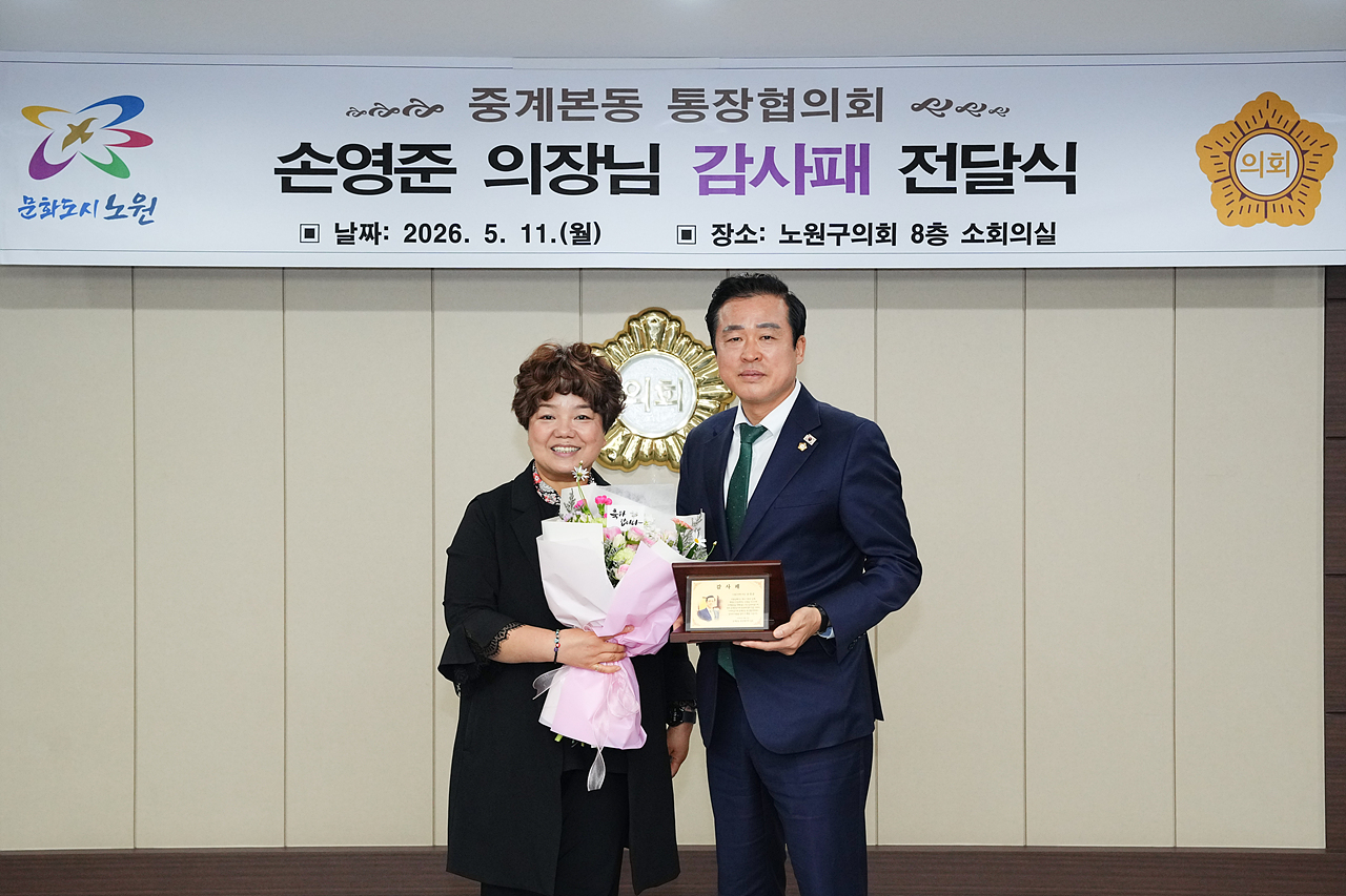 감사패 수상(중계본동 통장협의회) - 3