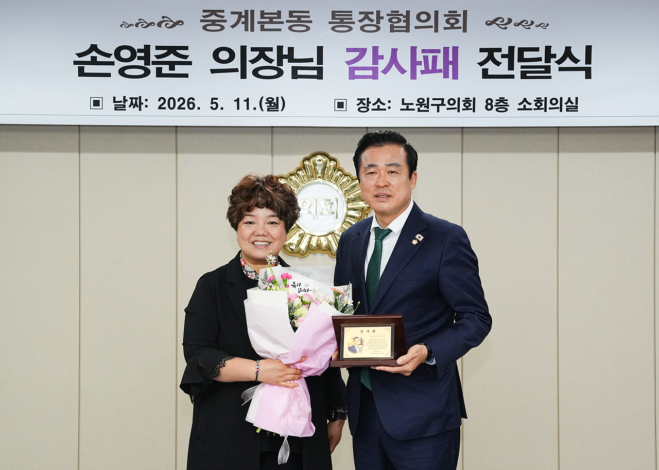 감사패 수상(중계본동 통장협의회) - 4