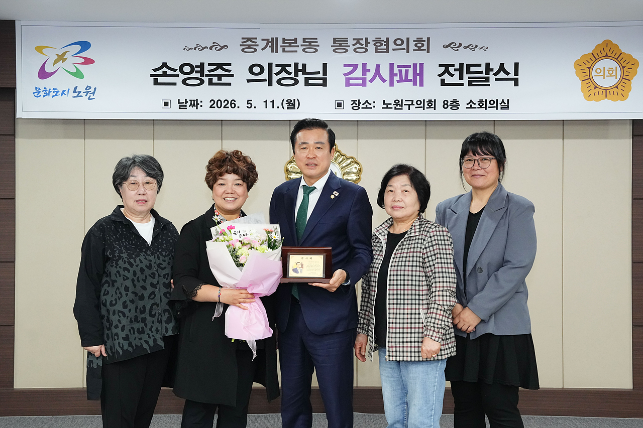 감사패 수상(중계본동 통장협의회) - 5