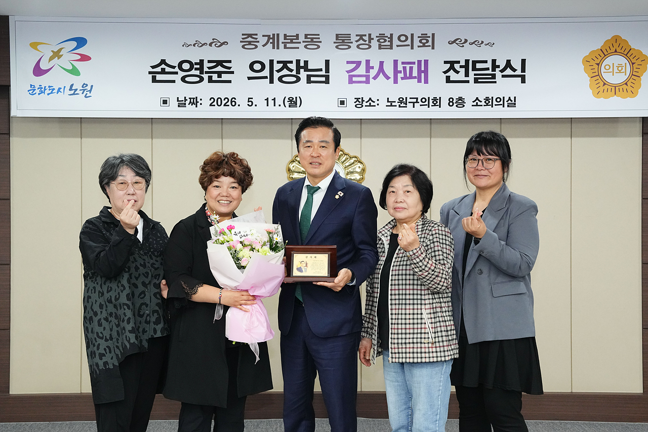 감사패 수상(중계본동 통장협의회) - 6
