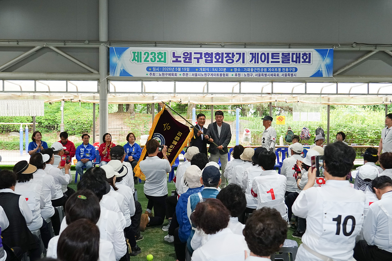 제23회 노원구협회장기 게이트볼대회 - 1