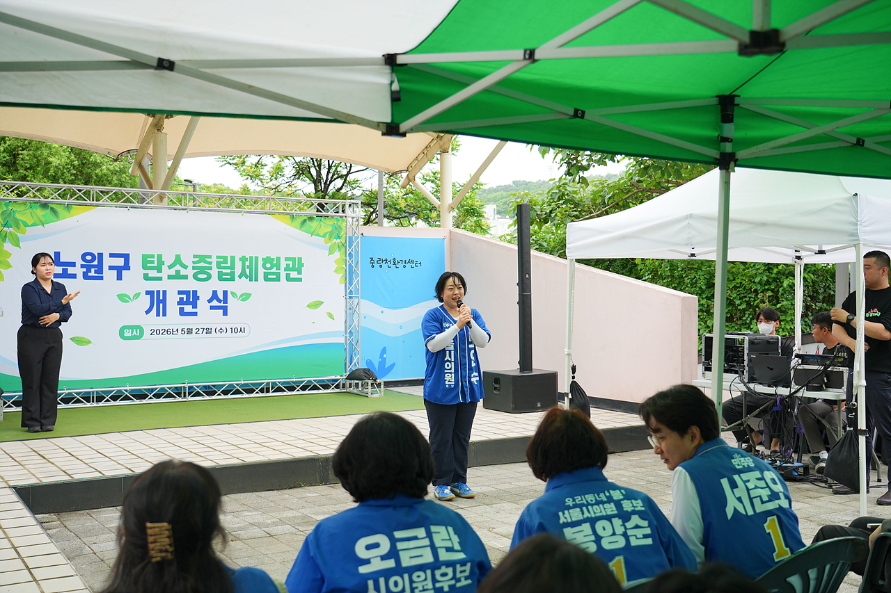 노원구 탄소중립체험관 개관식 - 4