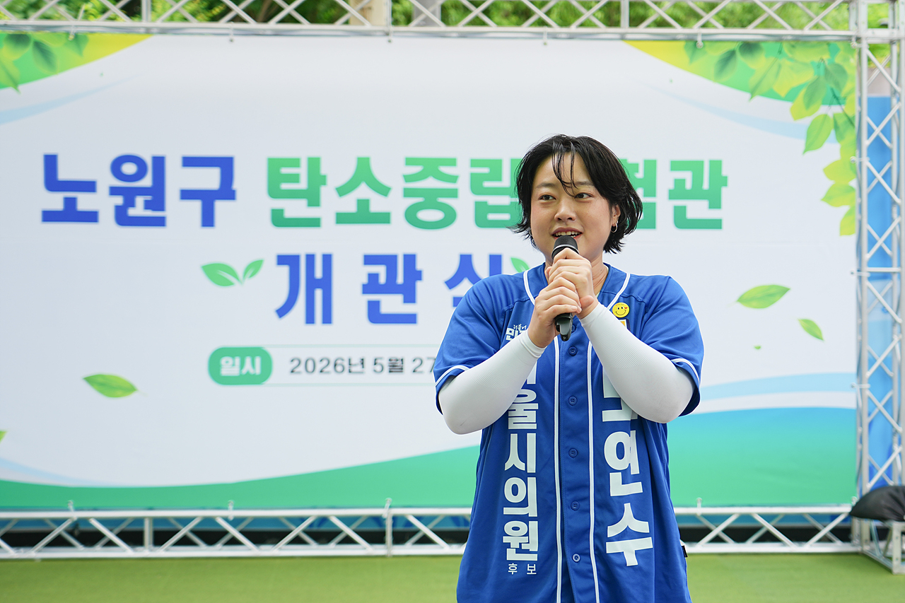 노원구 탄소중립체험관 개관식 - 2