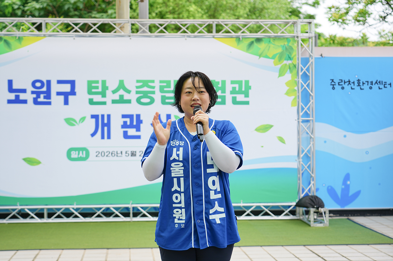노원구 탄소중립체험관 개관식 - 6
