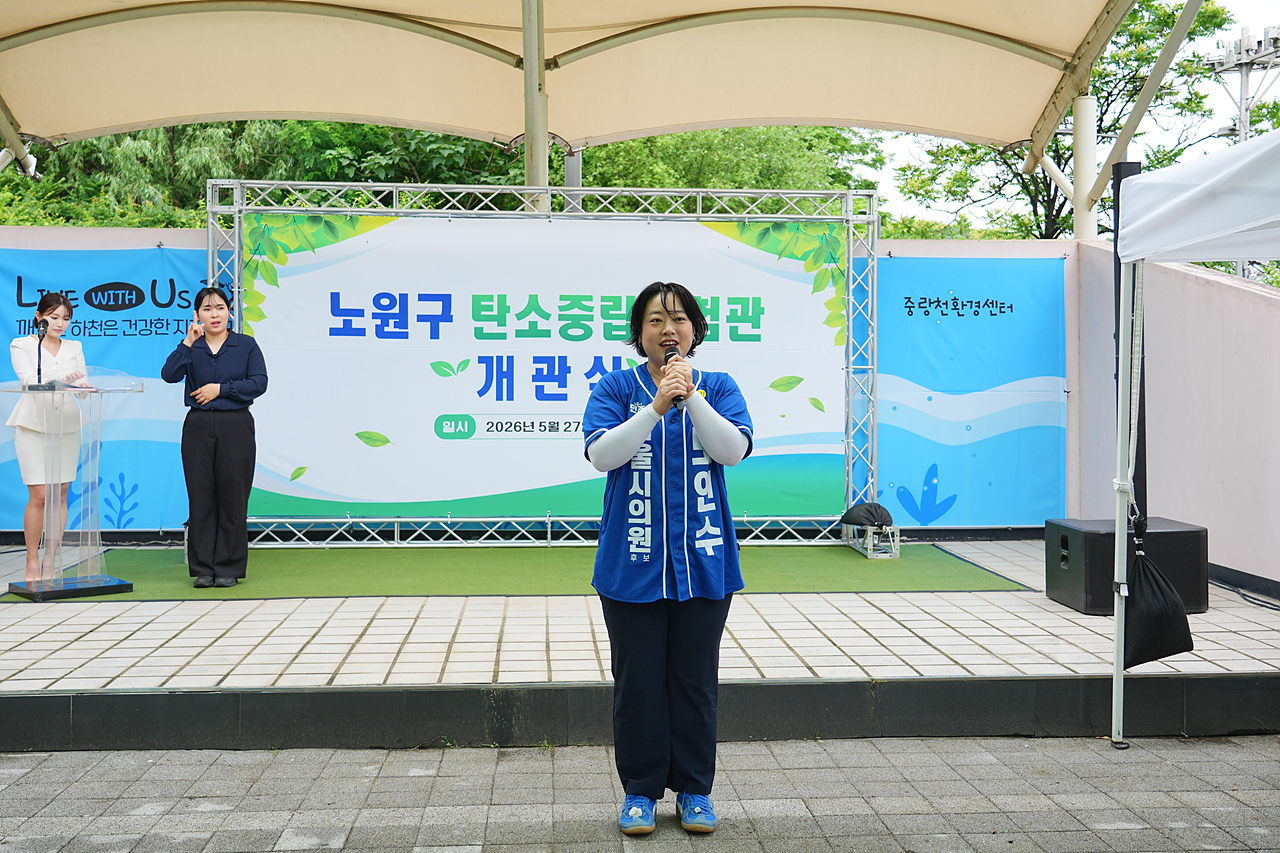 노원구 탄소중립체험관 개관식 - 1