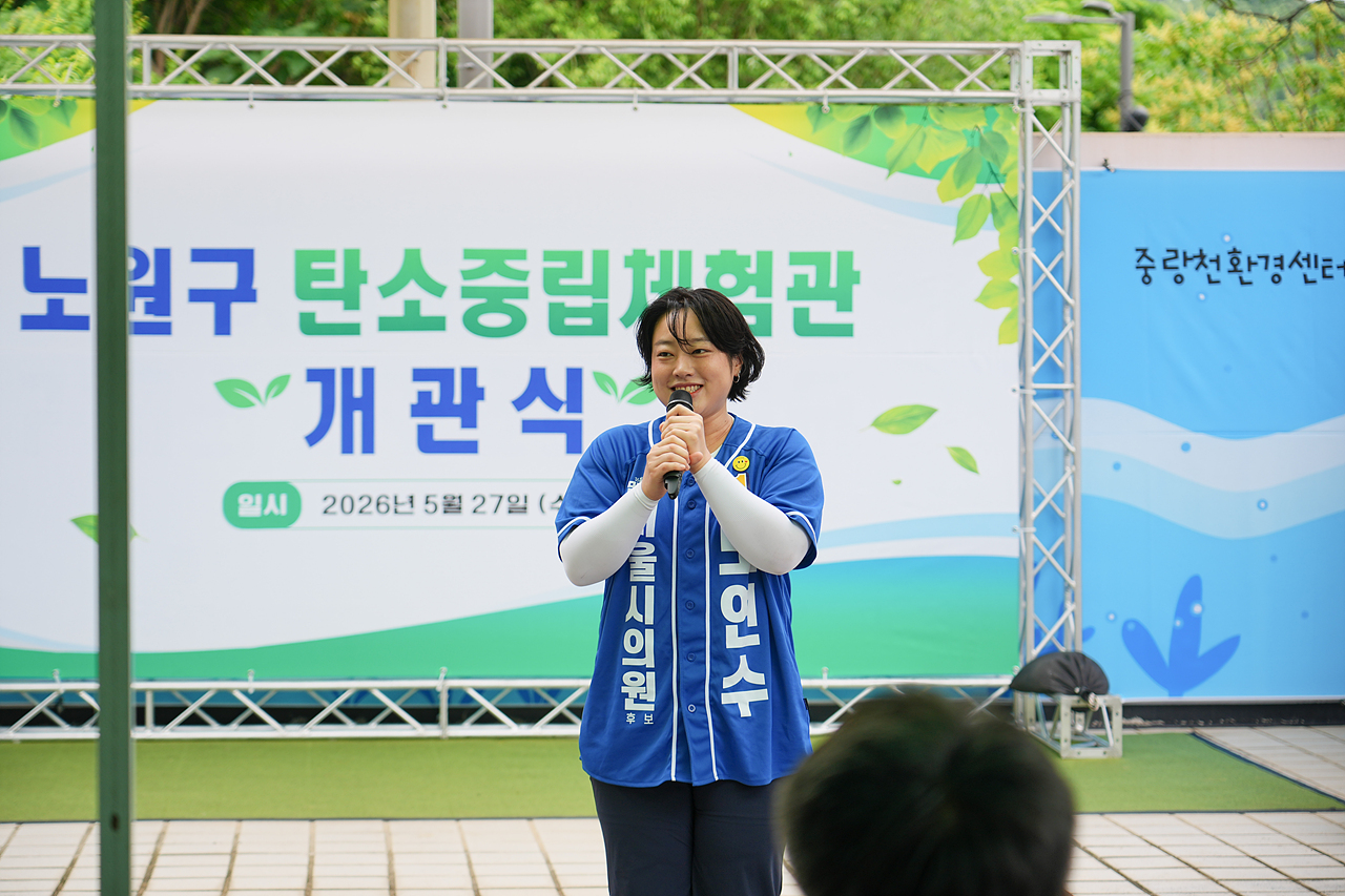 노원구 탄소중립체험관 개관식 - 8
