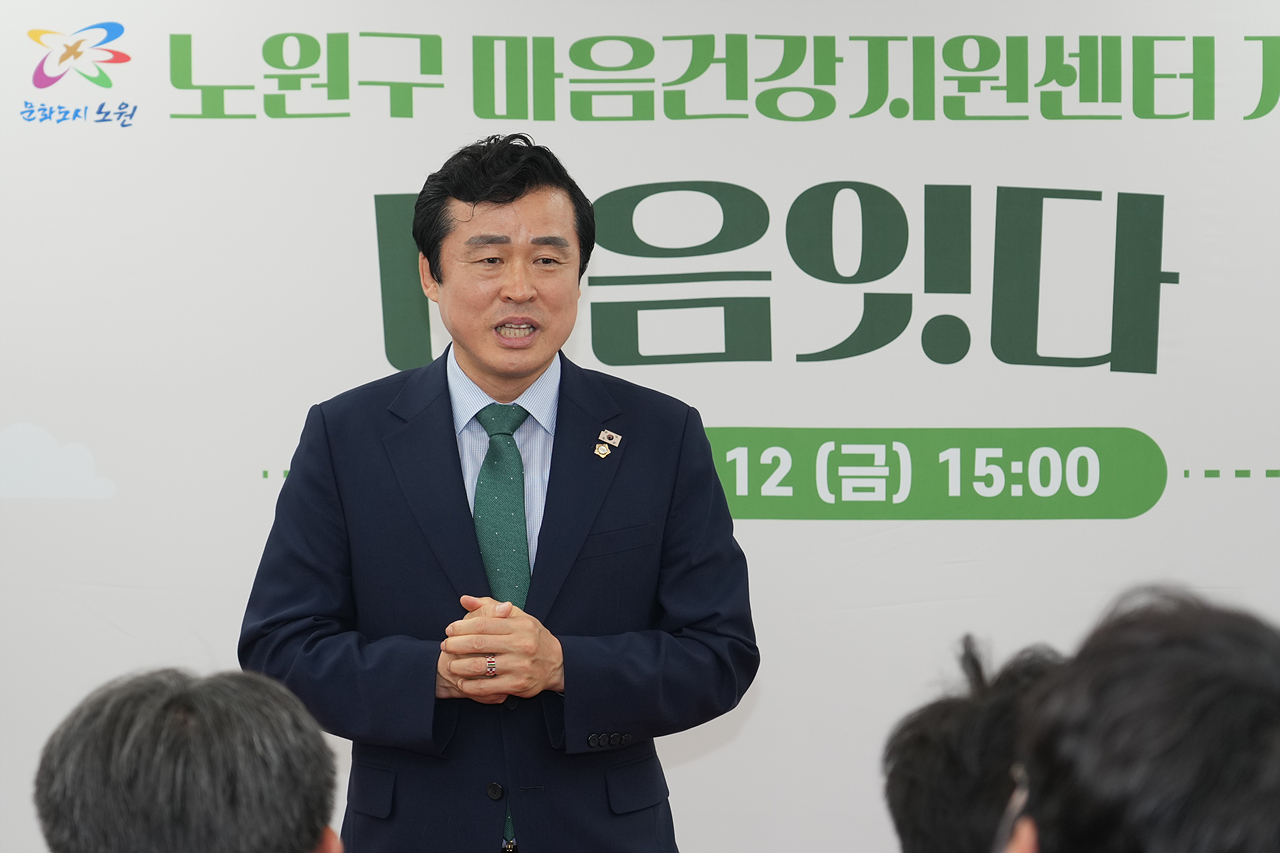 노원구 마음건강지원센터 개소식 - 4