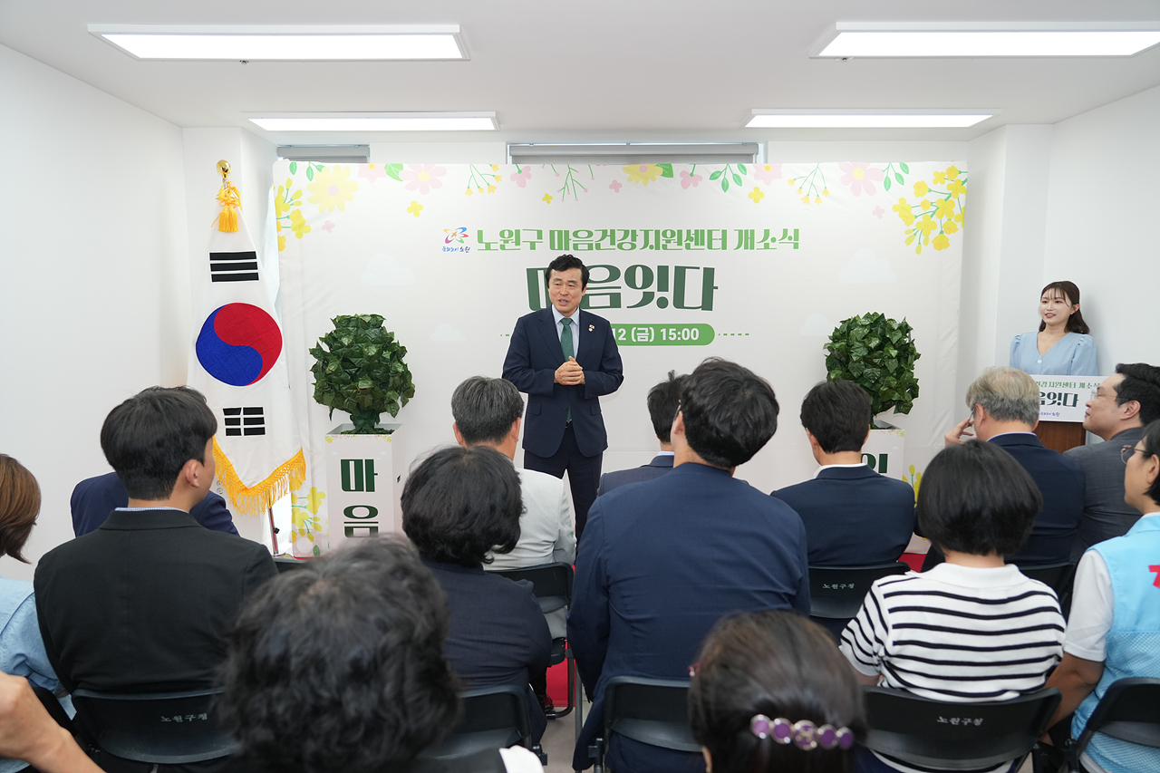 노원구 마음건강지원센터 개소식 - 2