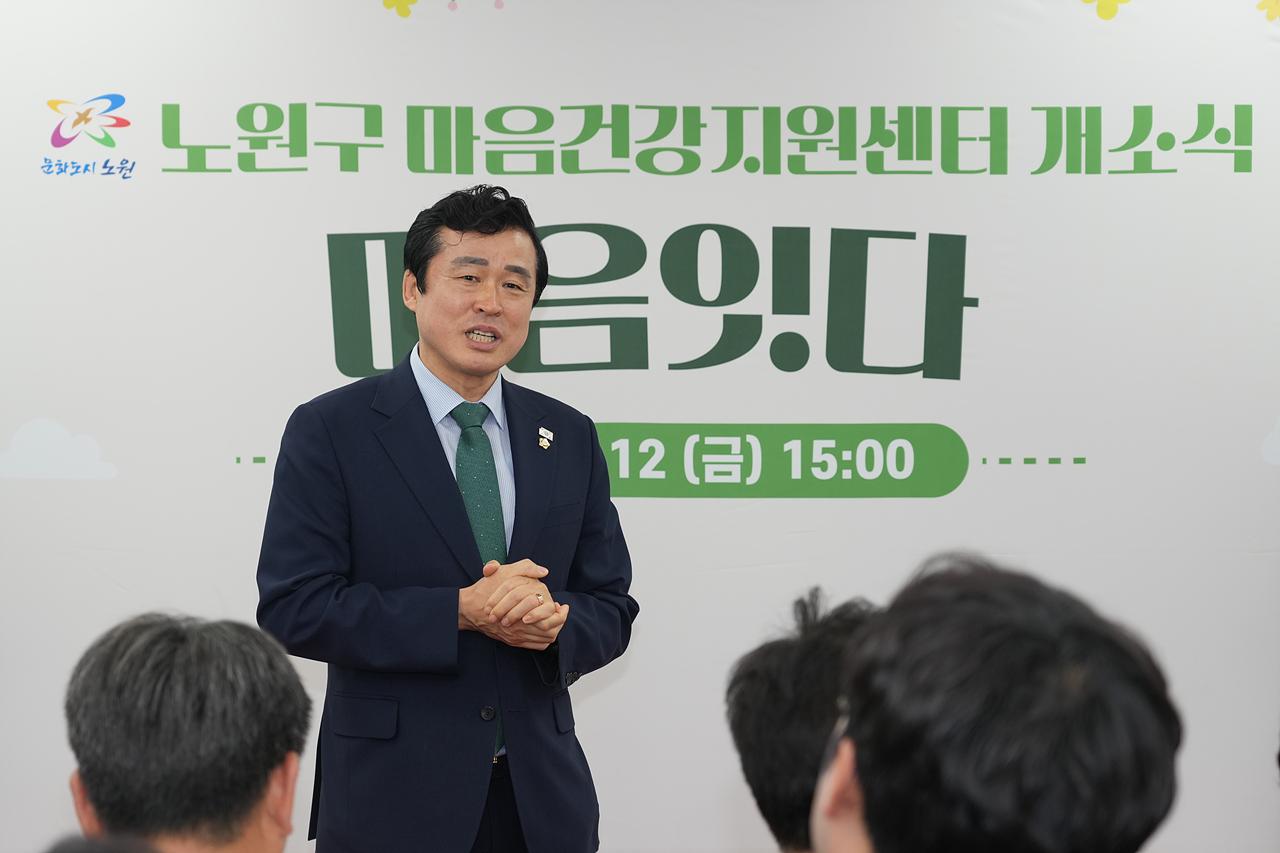 노원구 마음건강지원센터 개소식 - 3