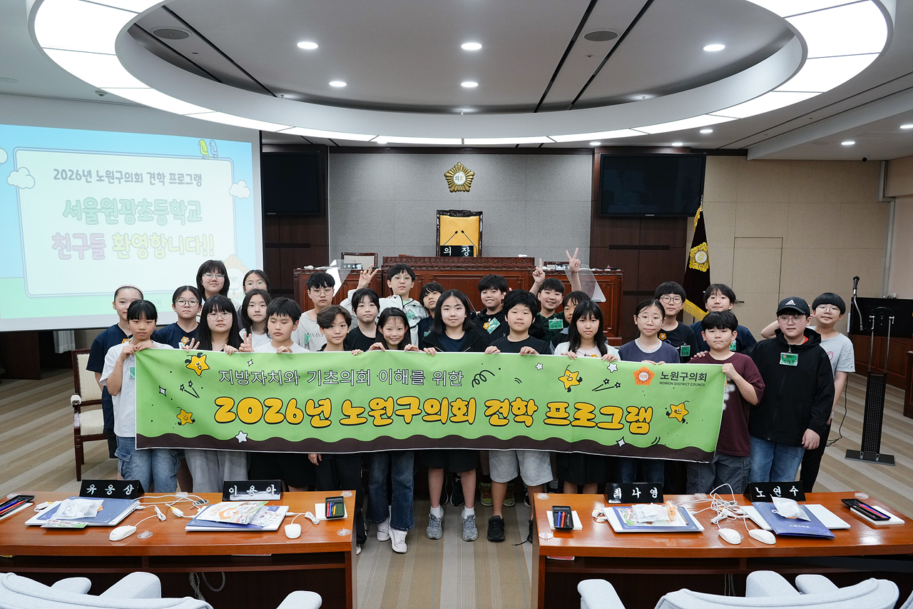 노원구의회 견학프로그램(원광초6-4) - 74
