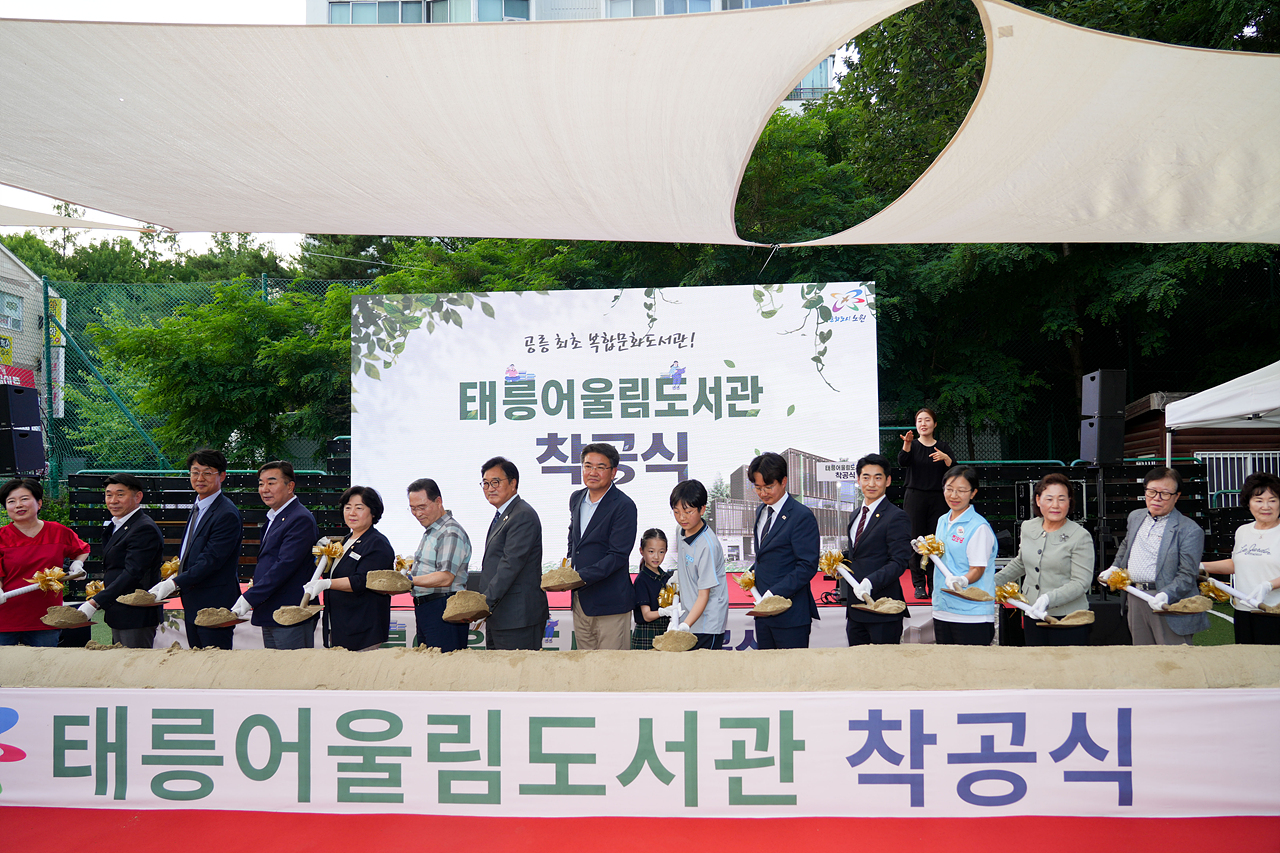 태릉어울림도서관 착공식 - 1