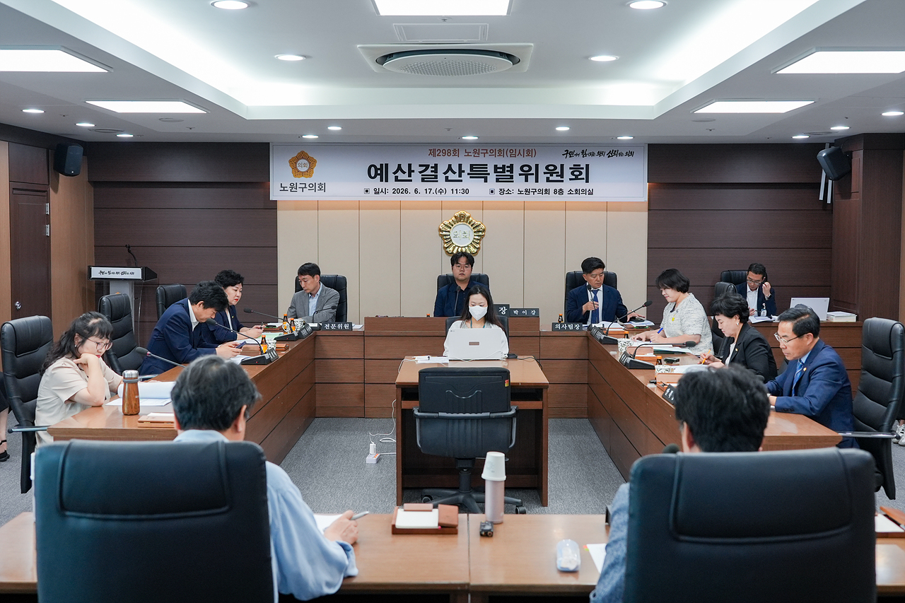 제298회 노원구의회 임시회 예산결산특별위원회 - 4