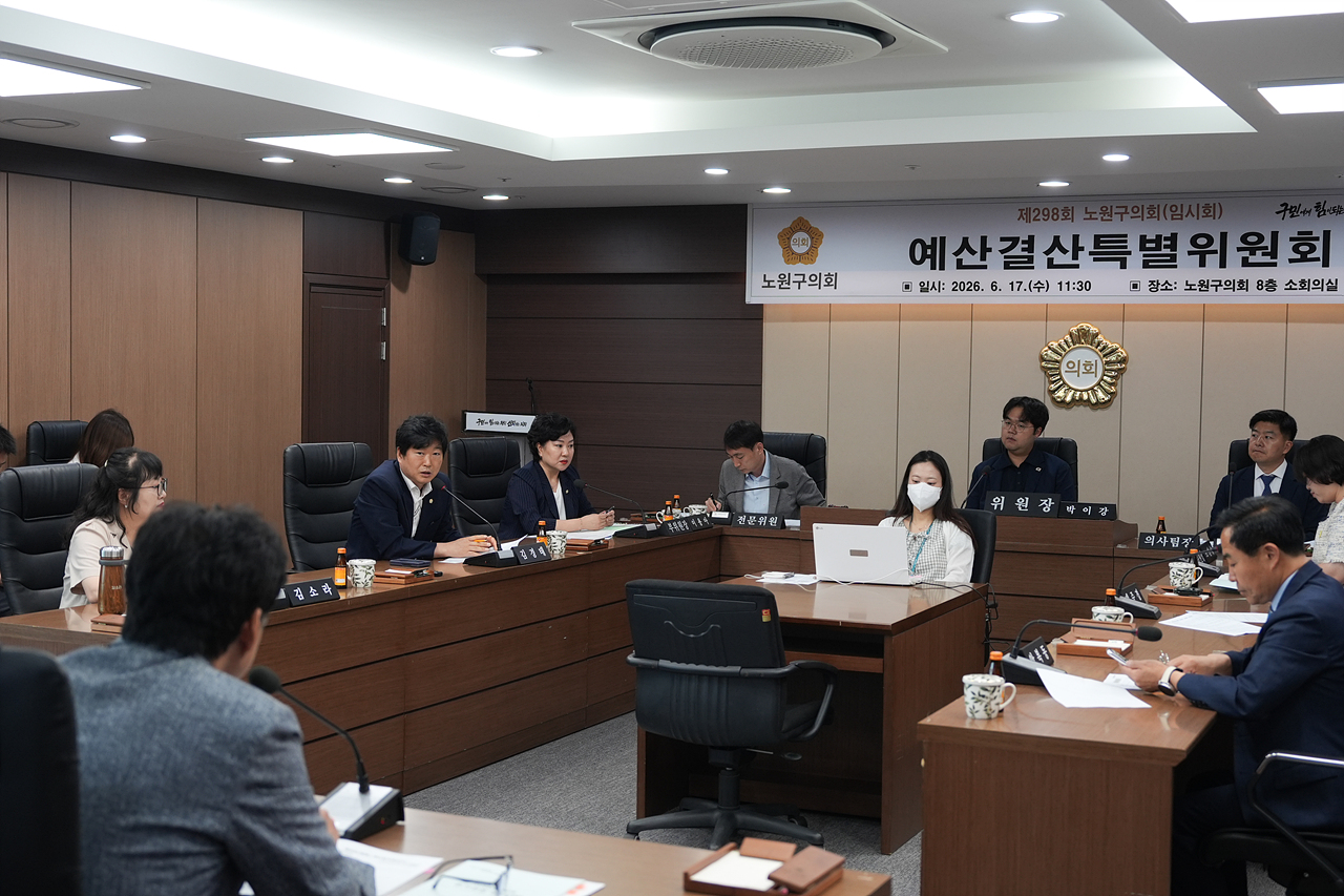 제298회 노원구의회 임시회 예산결산특별위원회 - 4