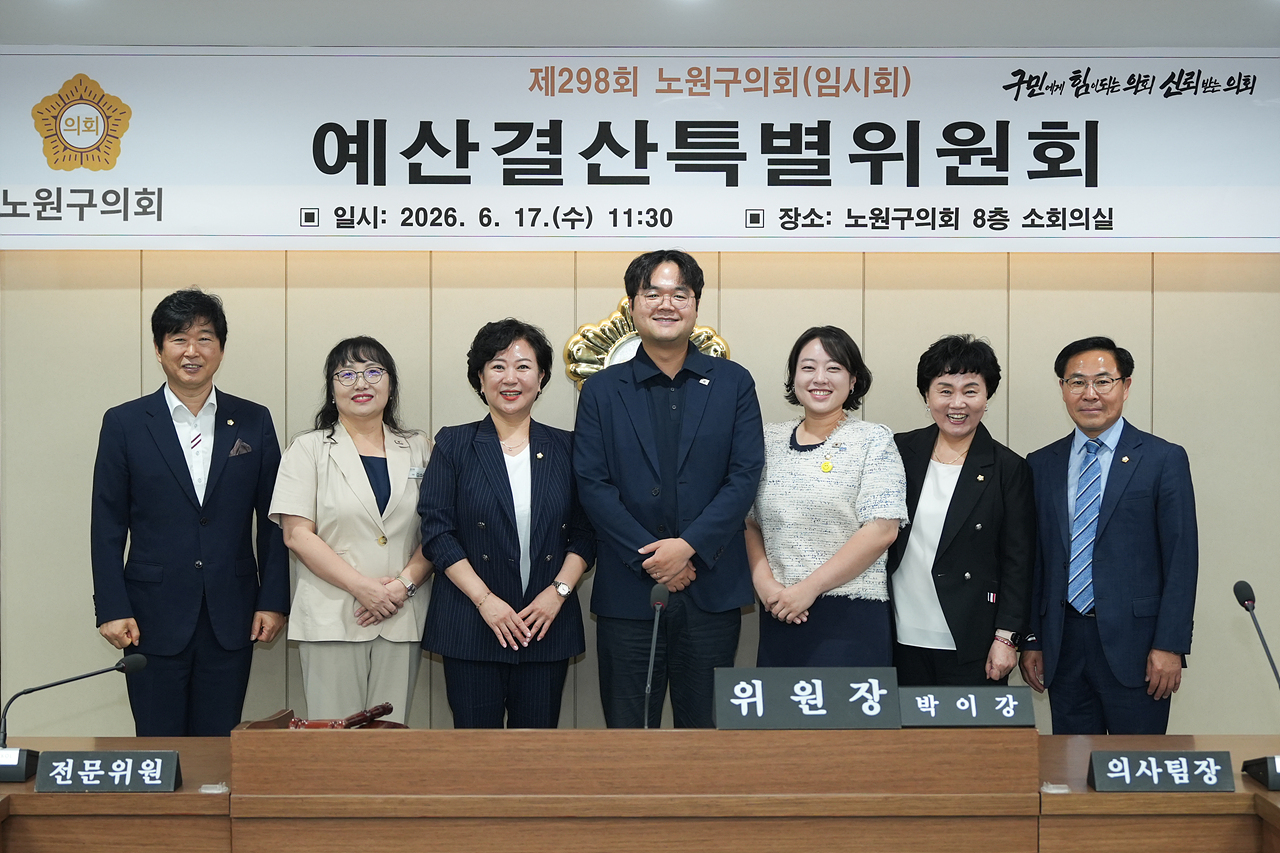 제298회 노원구의회 임시회 예산결산특별위원회 - 2
