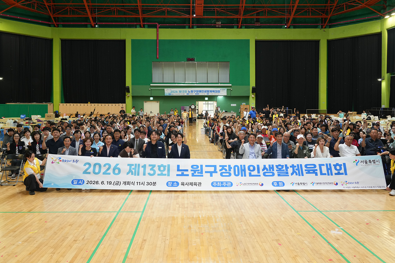 제13회 노원구 장애인 생활체육대회 - 2