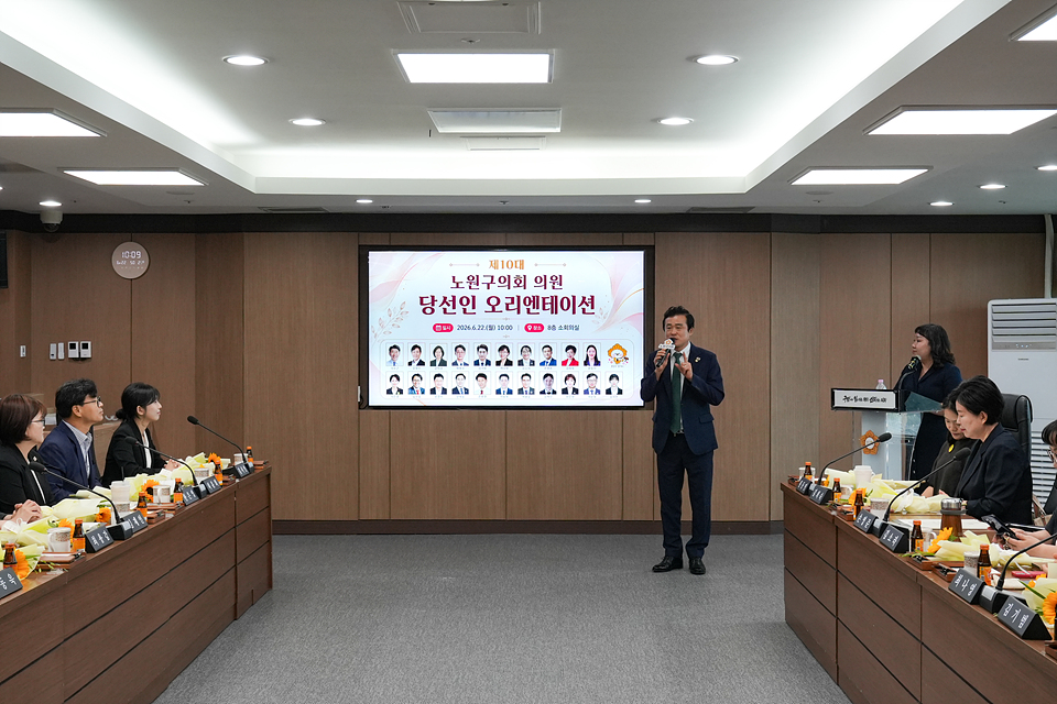 제10대 노원구의회 의원 당선인 오리엔테이션 - 6