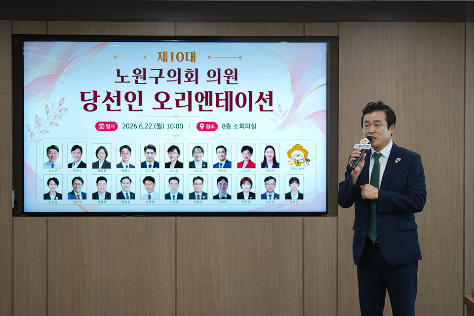 제10대 노원구의회 의원 당선인 오리엔테이션 - 7