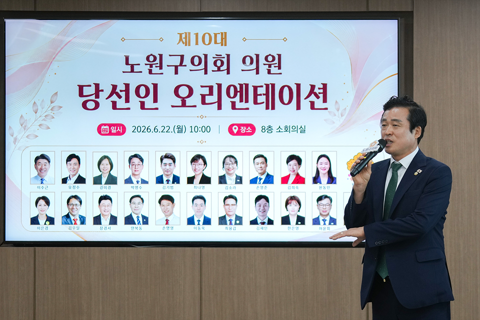 제10대 노원구의회 의원 당선인 오리엔테이션 - 9